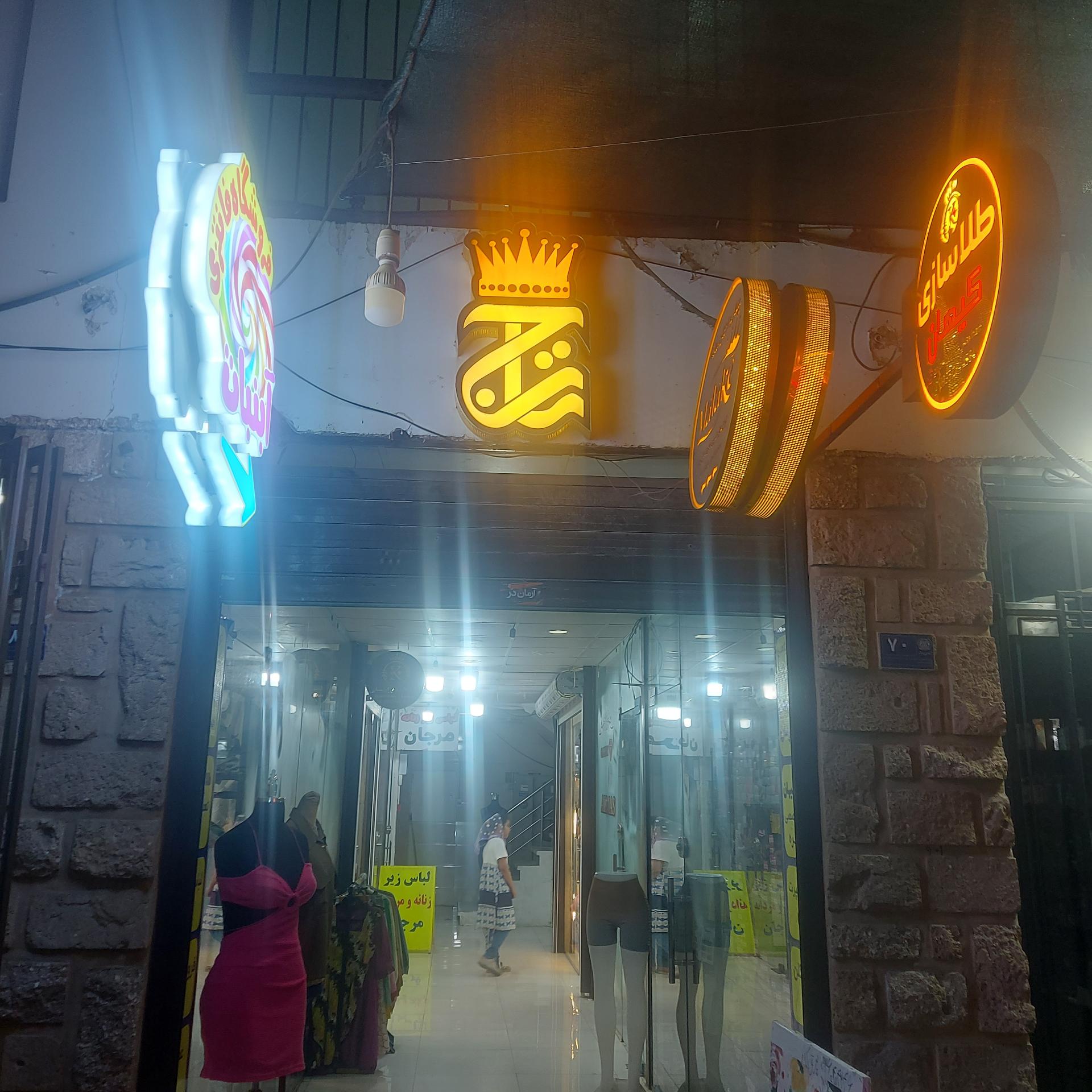 عکس پاساژ تاج
