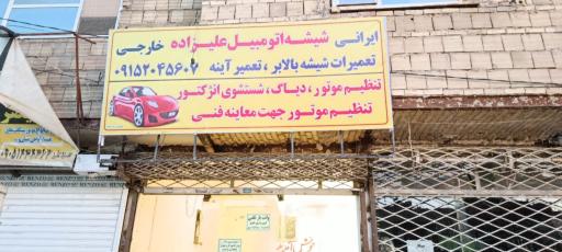 عکس شیشه اتومبیل علیزاده
