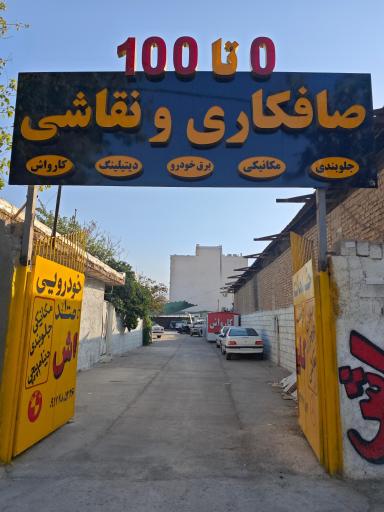 عکس خدمات خودرویی و کارواش صفر تا ۱۰۰