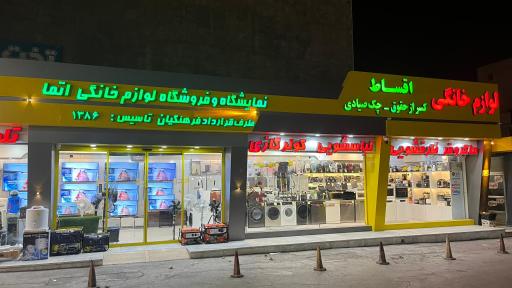 عکس فروشگاه لوازم خانگی اتما مسترخانگی