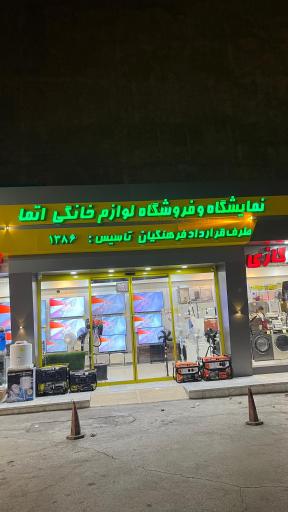 عکس فروشگاه لوازم خانگی اتما مسترخانگی