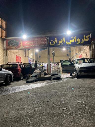 عکس کارواش ایران
