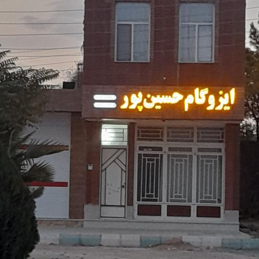 عکس ایزوگام حسین پور 