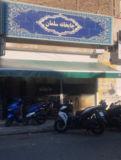 عکس چایخانه سلمان