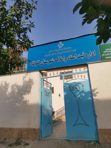 عکس اداره ثبت اسناد و املاک شهرستان گلوگاه