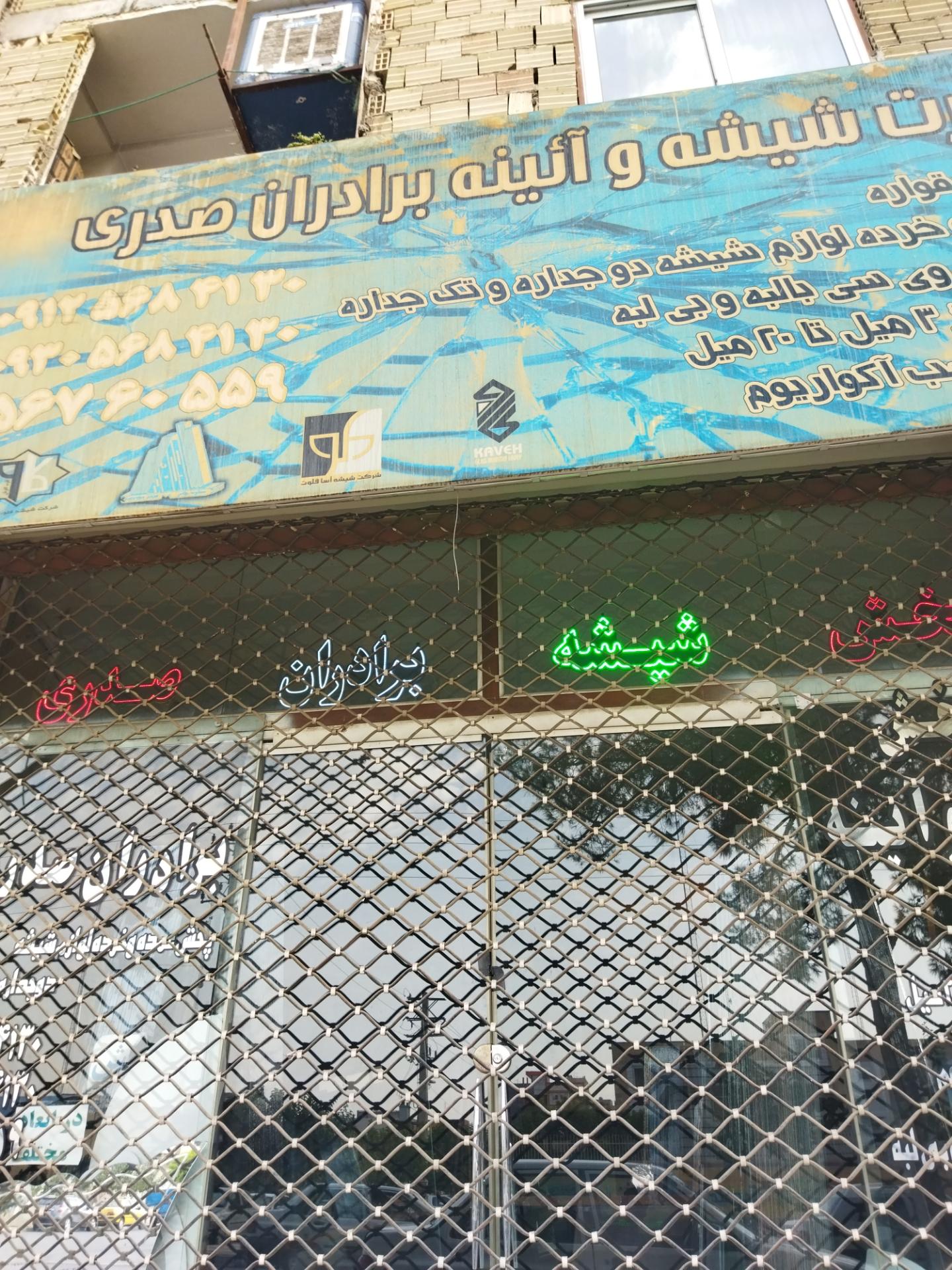 عکس پخش شیشه و آیینه صدری 