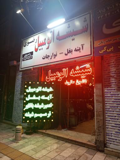 عکس شیشه اتومبیل رضوی