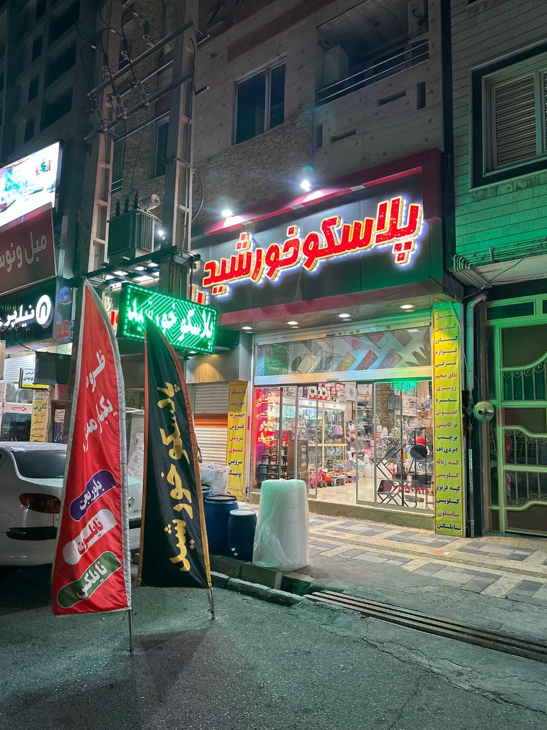 عکس پلاسکو خورشید