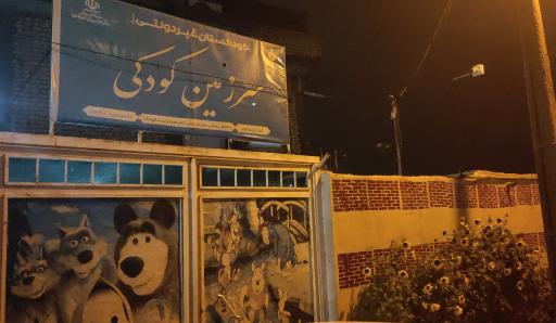 عکس مهدکودک سرزمین کودکی