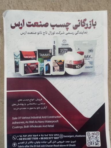 بازرگانی چسب صنعت ارس