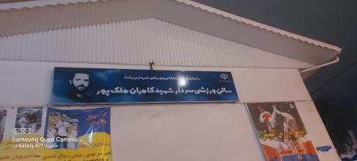 عکس باشگاه ورزشی شهرداری شهید ملک پور
