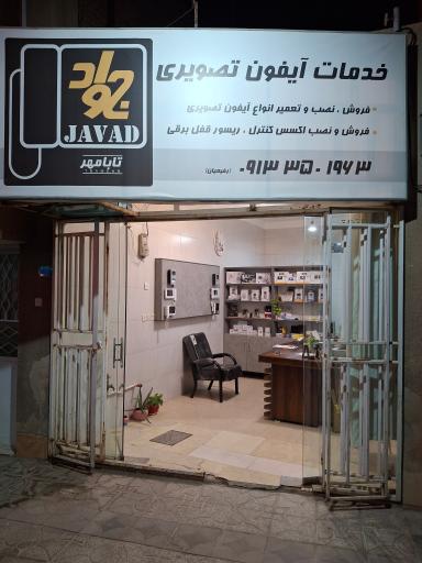 عکس خدمات آیفون تصویری جواد
