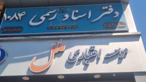 عکس دفتر اسناد رسمی 1084