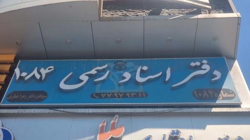عکس دفتر اسناد رسمی 1084