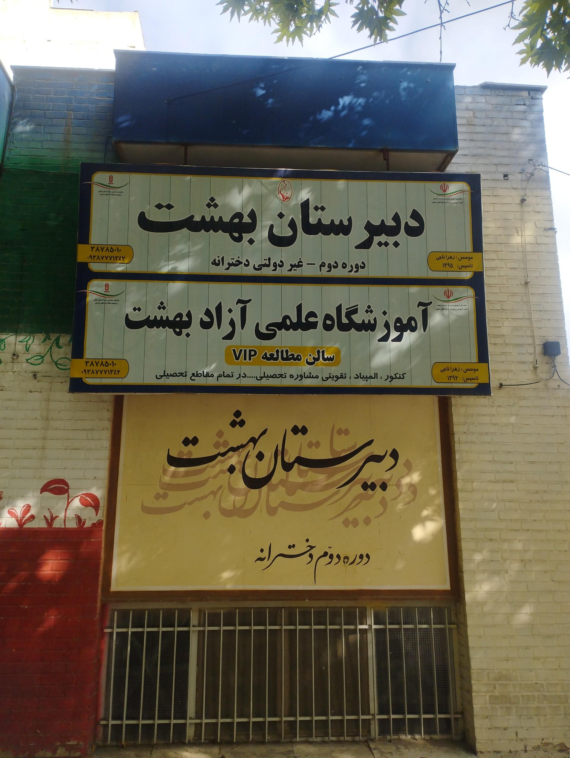 عکس دبیرستان دخترانه غیر دولتی بهشت