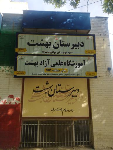 عکس دبیرستان دخترانه غیر دولتی بهشت