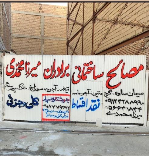 عکس پخش مصالح ساختمانی برادران میرزامحمدی 