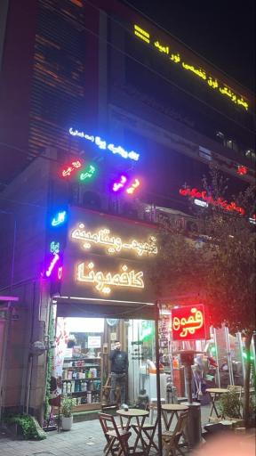 عکس کافه ژیین 