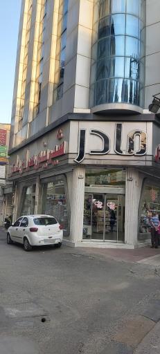 شیرینی سرای مادر