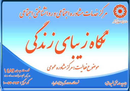 عکس مرکز مشاوره نگاه زیبا زندگی 