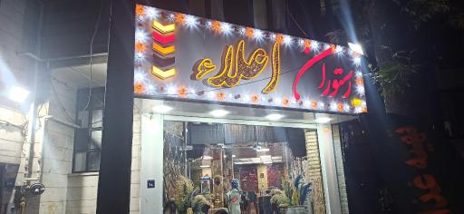 عکس تهیه غذا و رستوران اعلاء