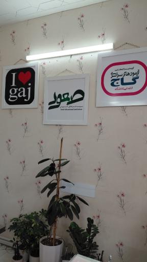 عکس موسسه فرهنگی آموزشی صعود 
