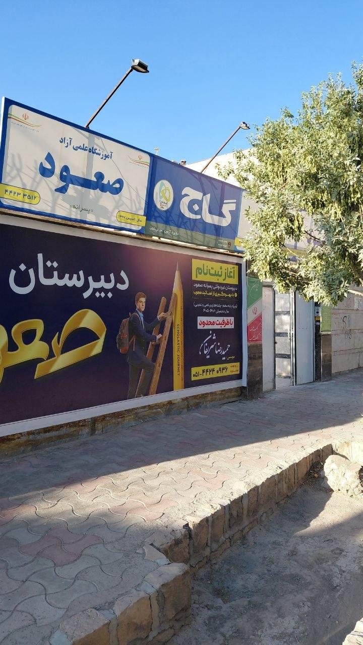 عکس موسسه فرهنگی آموزشی صعود 