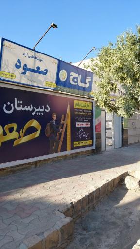عکس موسسه فرهنگی آموزشی صعود 