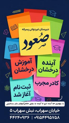 عکس موسسه فرهنگی آموزشی صعود 