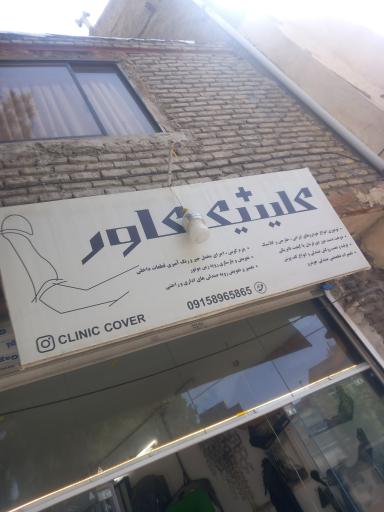 عکس تودوزی کلینیک کاور