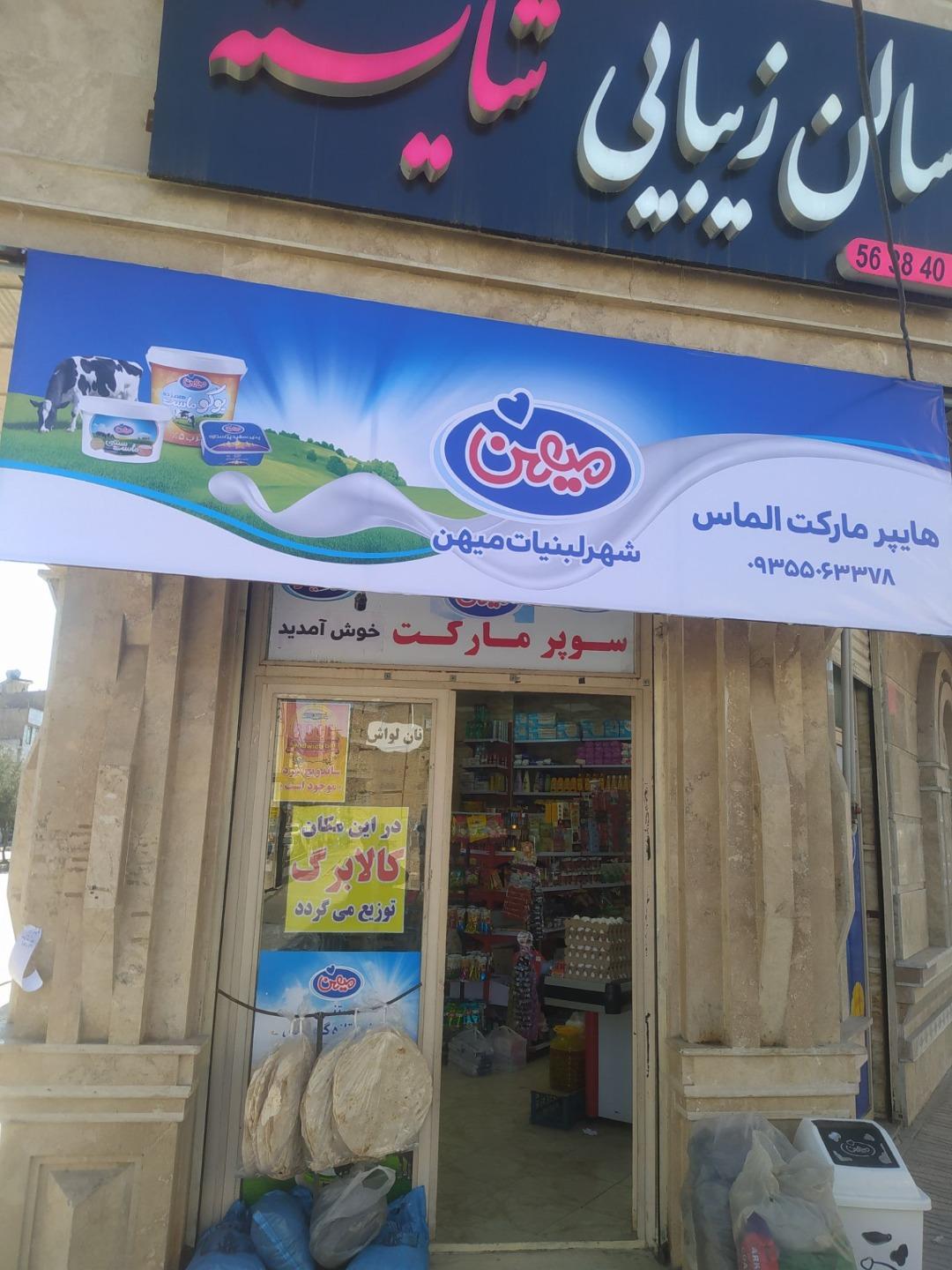 عکس سوپرمارکت الماس