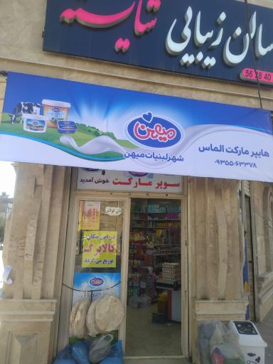 عکس سوپرمارکت الماس