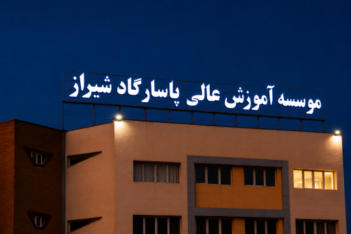 عکس موسسه آموزش عالی پاسارگاد شیراز