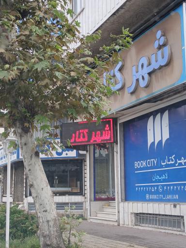 عکس شهر کتاب