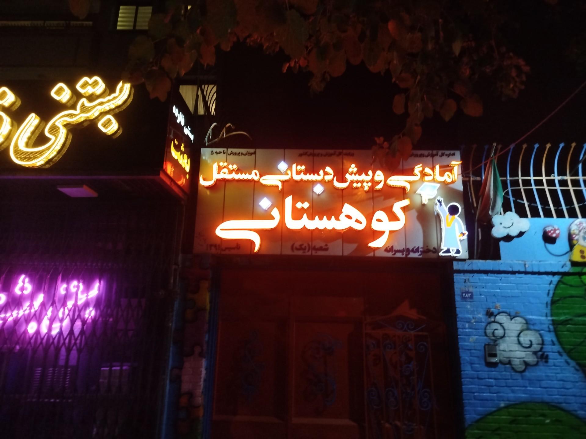 عکس پیش دبستانی کوهستانی