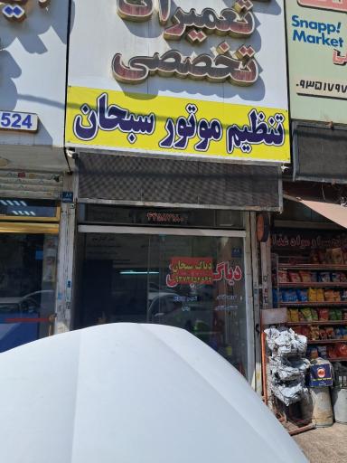 عکس تنظیم موتور سبحان