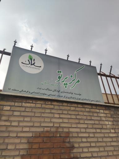 عکس موسسه توانمند سازی کودکان ستاک 