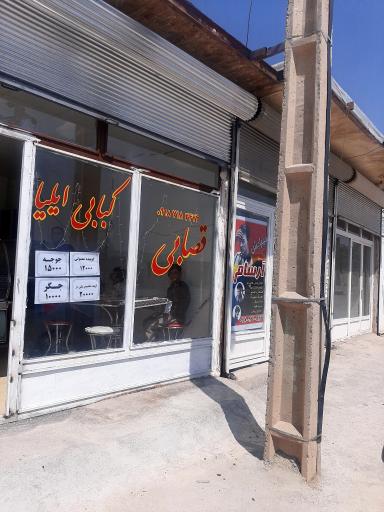 عکس کبابی ایلیا