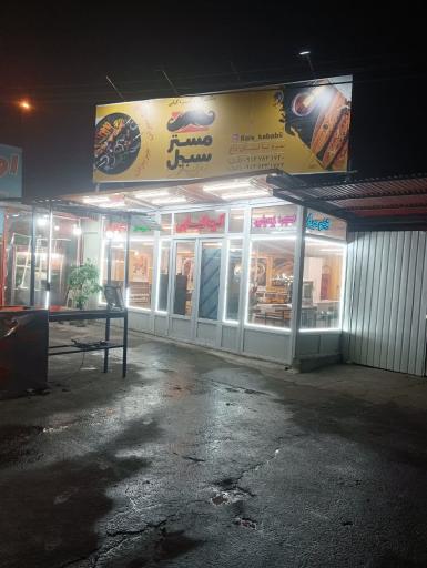 جگرکی و کره کبابی مستر سبیل