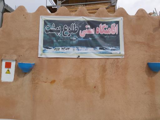 عکس اقامتگاه بوم گردی طلوع بهشت