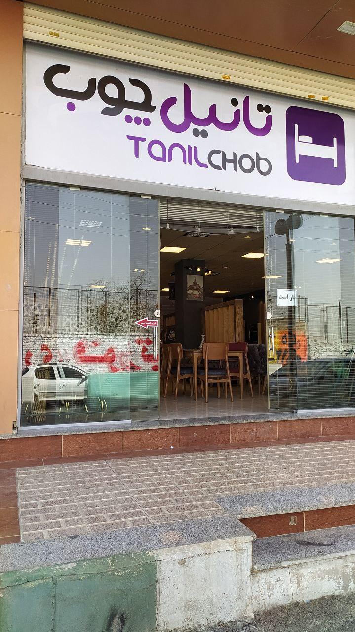 عکس فروشگاه تانیل چوب شعبه اصلی