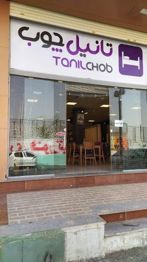 عکس فروشگاه تانیل چوب شعبه اصلی