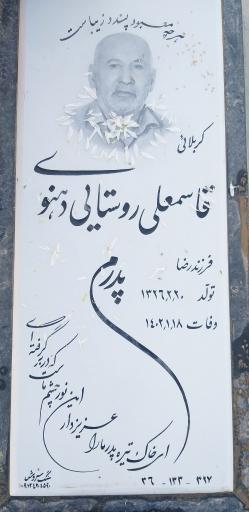 عکس آرامگاه قاسمعلی روستایی دهنوی