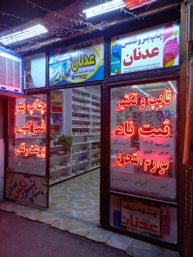 عکس خدمات چاپ و فتوکپی عدنان