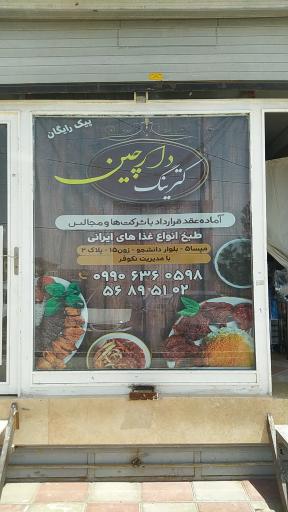 عکس کترینگ دارچین