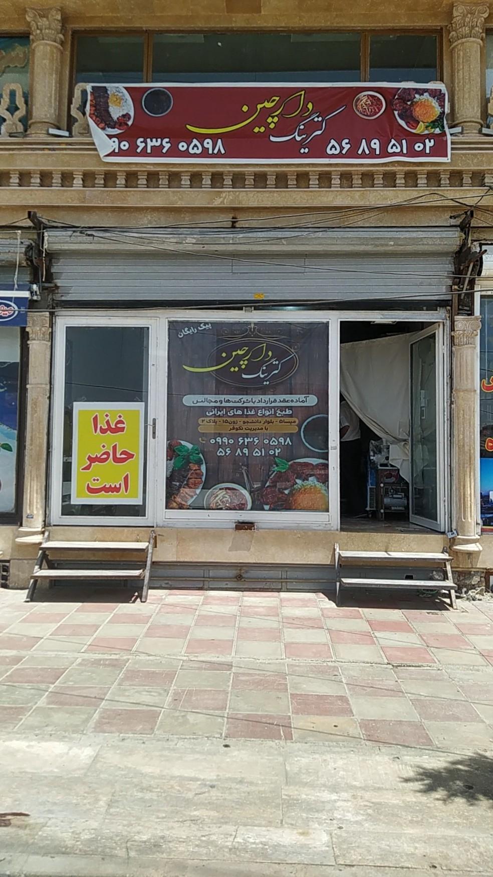 عکس کترینگ دارچین