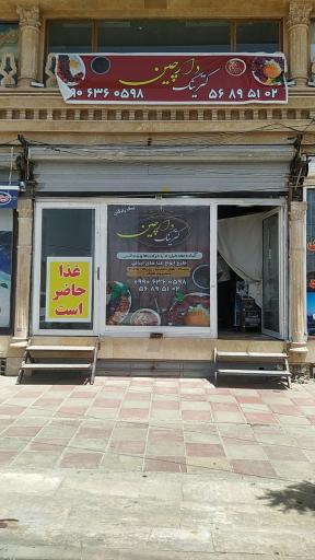 عکس کترینگ دارچین