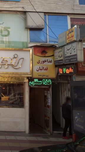 عکس غذاخوری فدائیان