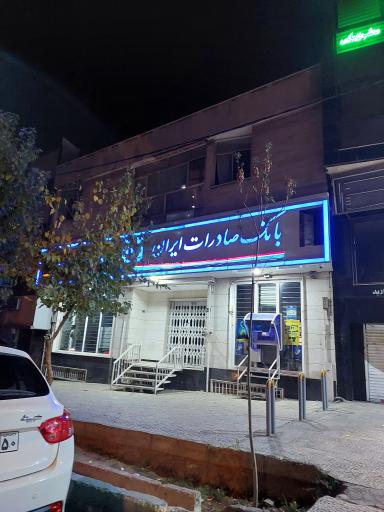 عکس بانک صادرات