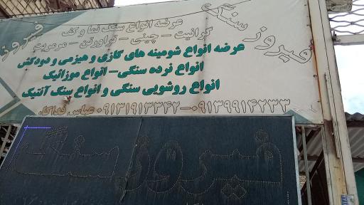 عکس فروشگاه فیروز سنگ